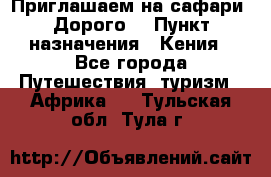 Приглашаем на сафари. Дорого. › Пункт назначения ­ Кения - Все города Путешествия, туризм » Африка   . Тульская обл.,Тула г.